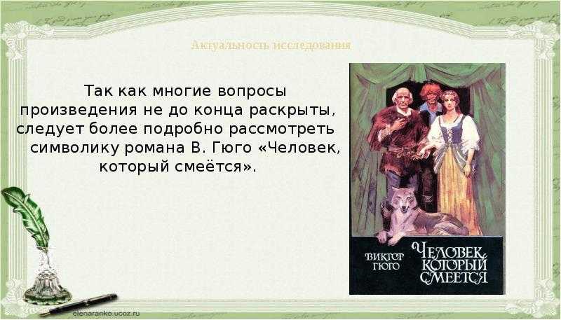 Человек, который смеется: краткое содержание и персонажи