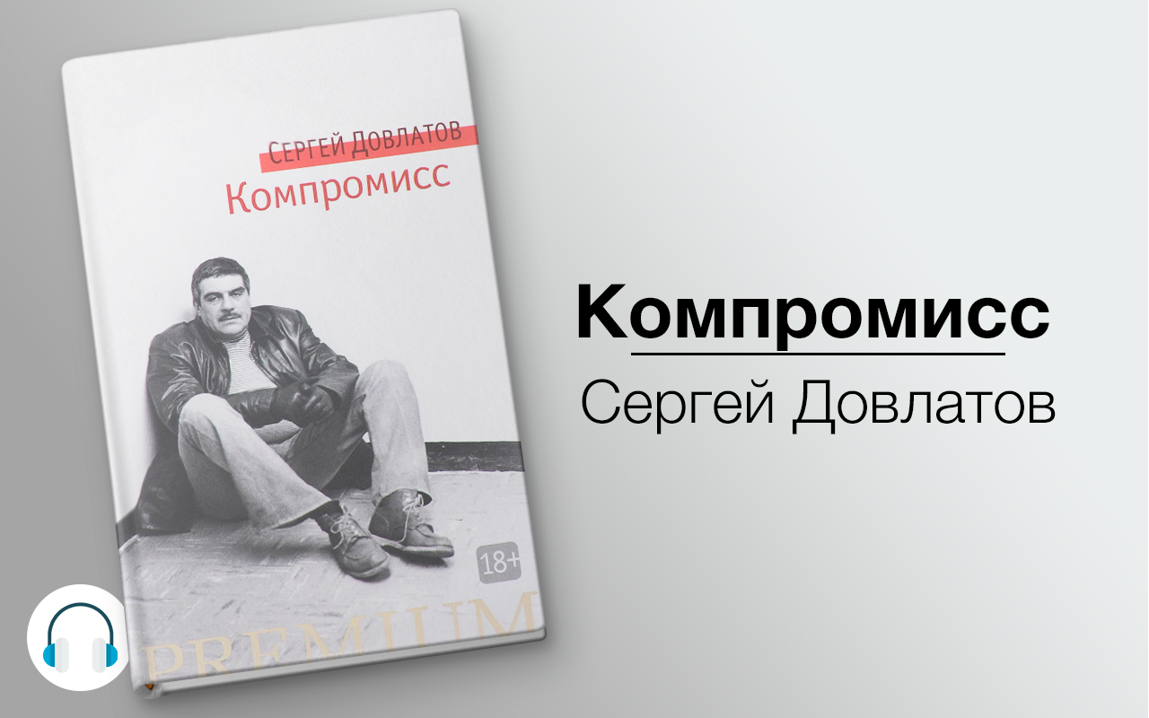 Компромисс книги. Довлатов компромисс книга. Довлатов компромисс иллюстрации.