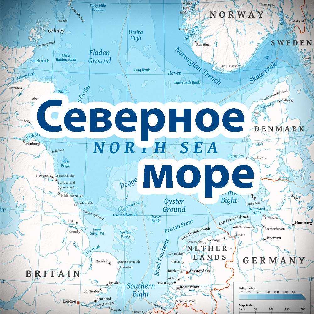 Северное море на карте мира – краткое описание, какие страныи побережья омывает