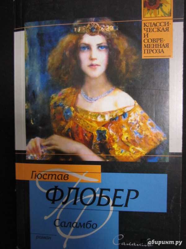 Гюстав флобер, «саламбо» (исторический роман): краткое содержание, отзывы
