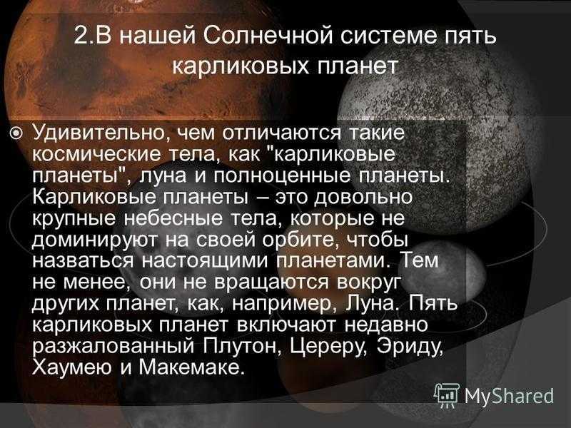 Карликовые планеты солнечной системы: их особенности, характеристики, орбиты