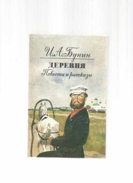 Бунин деревня краткое содержание. Иллюстрации к повести Бунина в деревне. Бунин и. "деревня". Иван Бунин деревня. Повесть деревня Бунин.