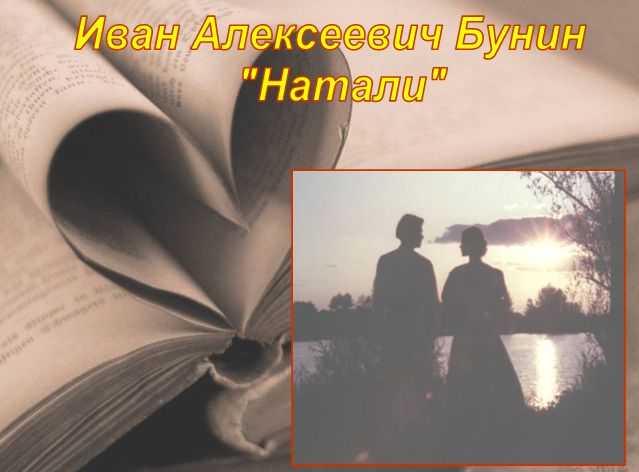 Бунин аллеи краткое содержание. Натали Бунина. Бунин Натали иллюстрации. Иван Бунин Натали. Бунин рассказ Натали.