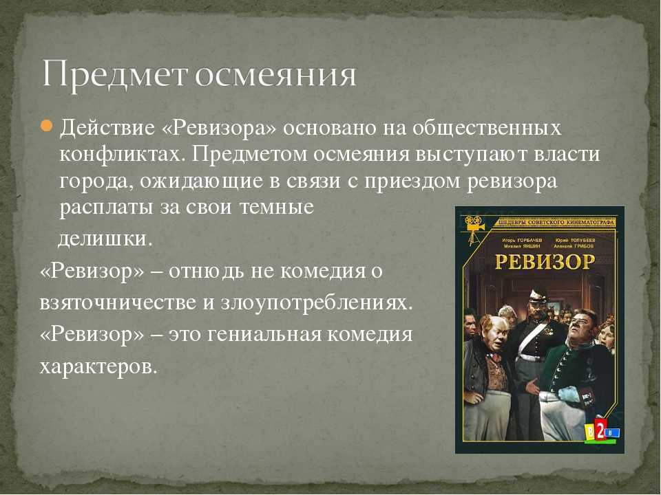 Краткое содержание ревизор гоголь по действиям. Жанр комедии Ревизор. Конфликт в комедии Ревизор. Основной конфликт комедии Ревизор. План комедии Ревизор.