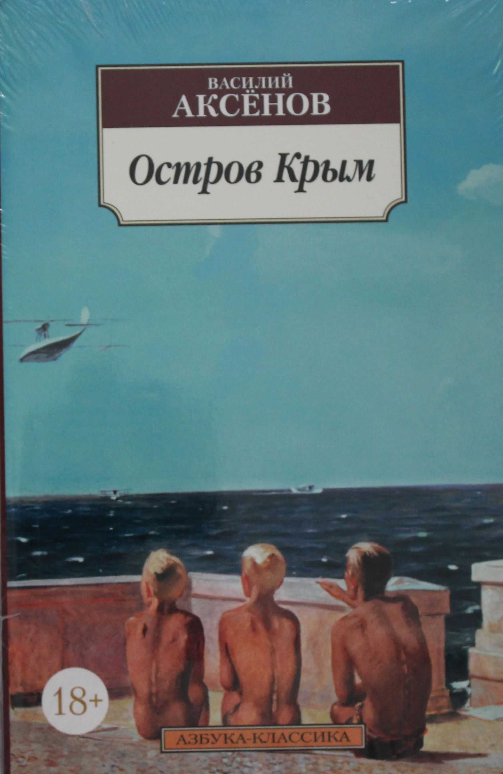 Василий павлович аксёнов. остров крым. сочинение. литература. 2009-01-12