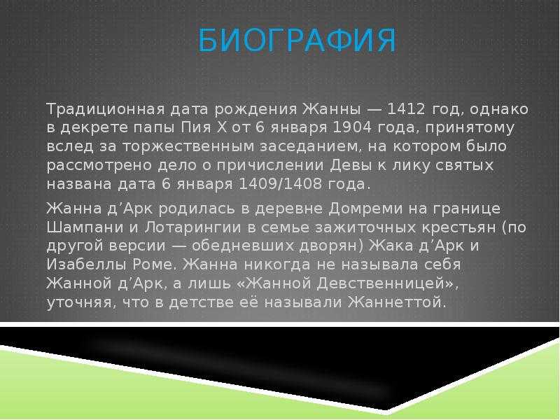 В 1429 г Жанна дАрк, юная крестьянка из Домреми, встала во главе французской армии и за год изменила ход Столетней войны между Англией и Францией Переломным событием стало снятие осады с Орлеана