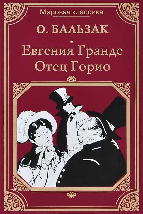 «евгения гранде» - краткое содержание романа оноре де бальзака