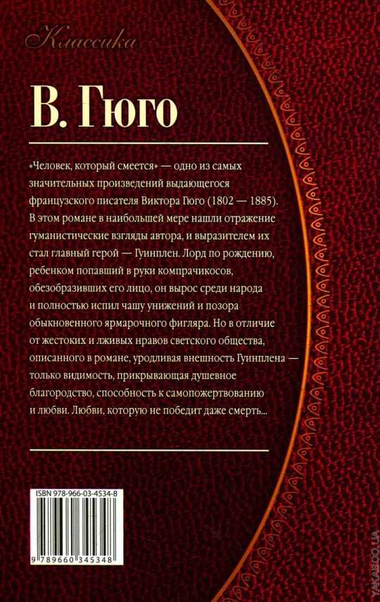 Человек который смеется краткое содержание - читать онлайн роман гюго