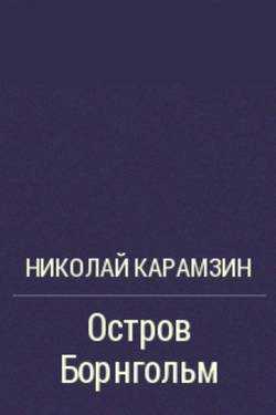 «остров борнгольм» - краткое содержание повести н.м. карамзина