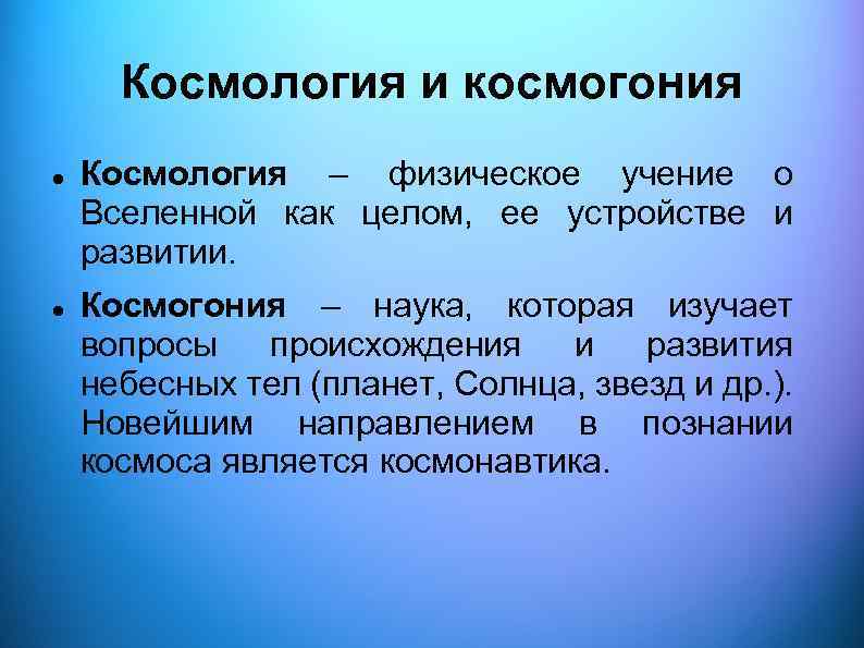 Космология - наука о вселенной