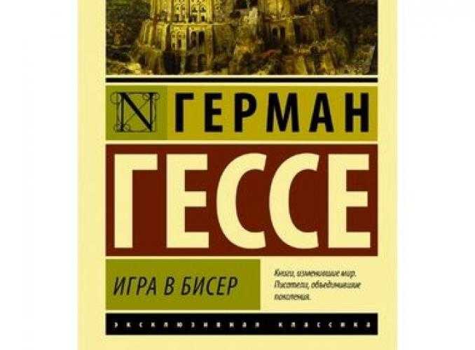 Тема - игра в бисер - краткое содержание романа гессе (сюжет произведения)