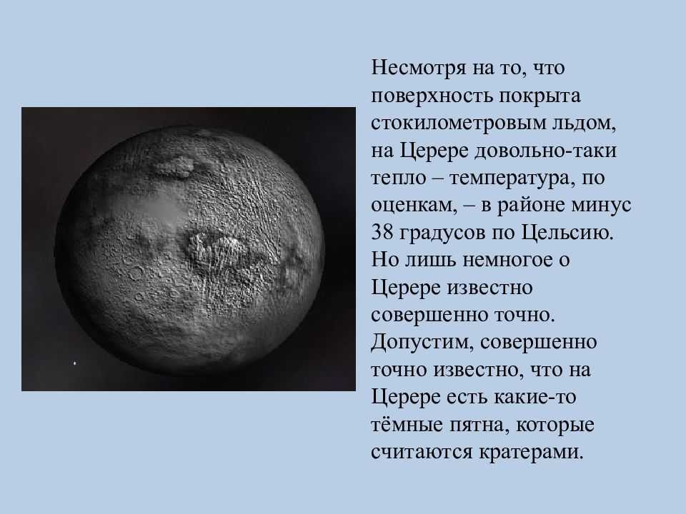 Большие  тайны  маленькой цереры |