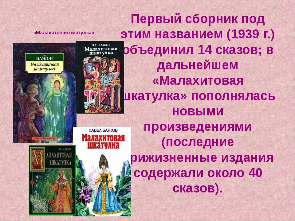 Краткое содержание бажов малахитовая шкатулка за 2 минуты пересказ сюжета