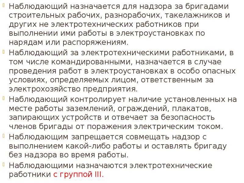 Допускающий ответственный производитель работ наблюдающий