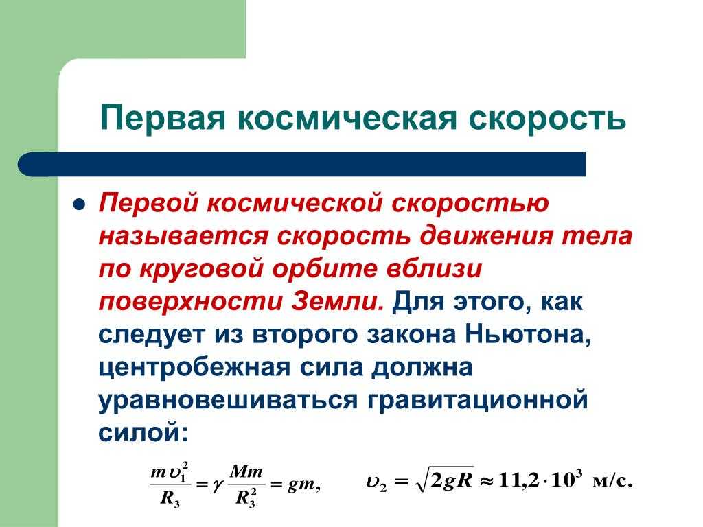 Скорость для преодоления гравитации земли