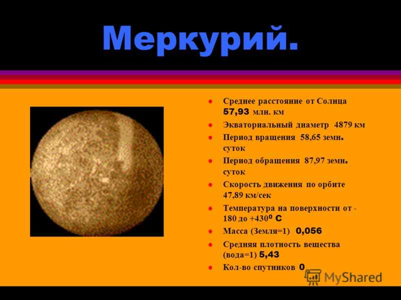 Среднее расстояние меркурия. Диаметр планеты Меркурий. Меркурий удаленность от солнца. Размер экваториальный диаметр Меркурия.
