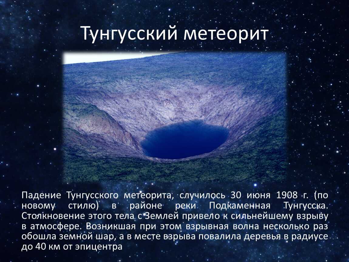 Тунгусский метеорит: точный размер, где упал - динозаврики