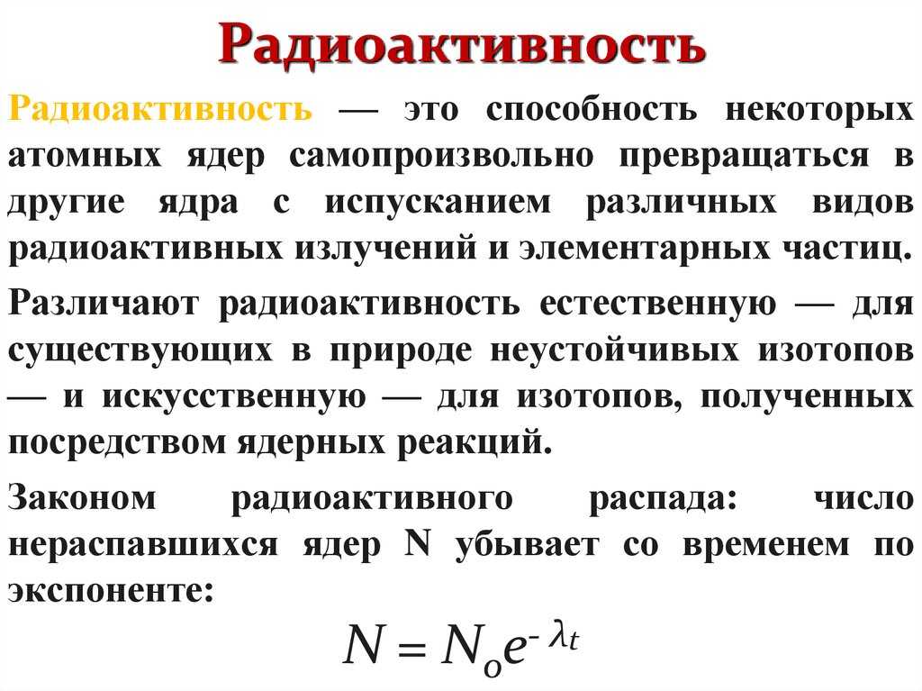 Презентация естественная радиоактивность закон радиоактивного распада