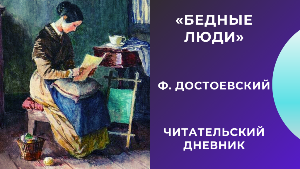 Бедные люди достоевский краткое содержание. Бедные люди. Читательский дневник бедные люди. План бедные люди. Читательский дневник толстой бедные люди.