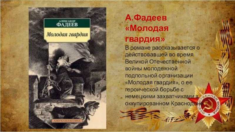 Книга молодая гвардия читать. Фадеев а. "молодая гвардия". Фадеев молодая гвардия 1946. Молодая гвардия книга.