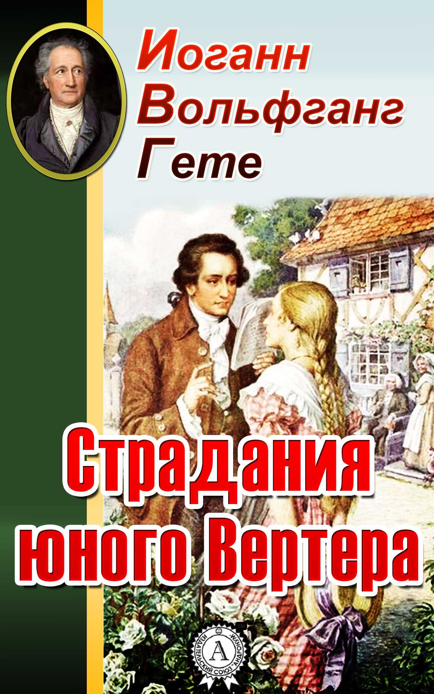 «страдания юного вертера»: краткое содержание по главам
