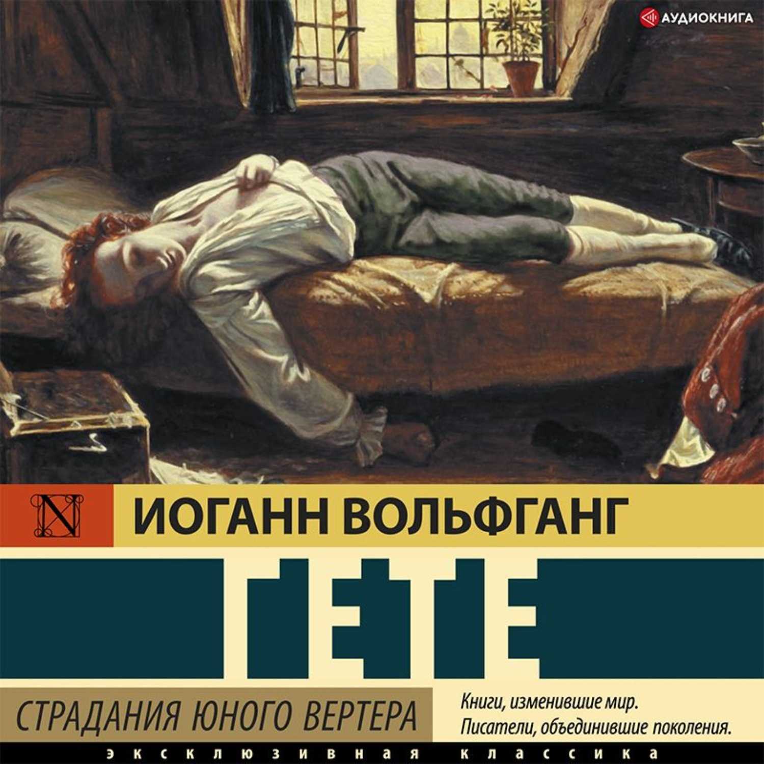 Гете вертер краткое содержание. Иоганна Гете «страдания юного Вертера». Гете Иоганн Вольфганг, страдания юного Вертера, Санкт-Петербург, 2005. Гёте страдания юного Вертера иллюстрации.