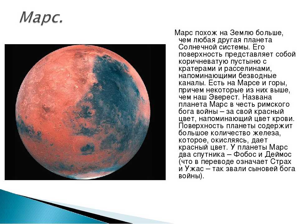 Сообщение о планете марс, 4 класс по окружающему миру кратко