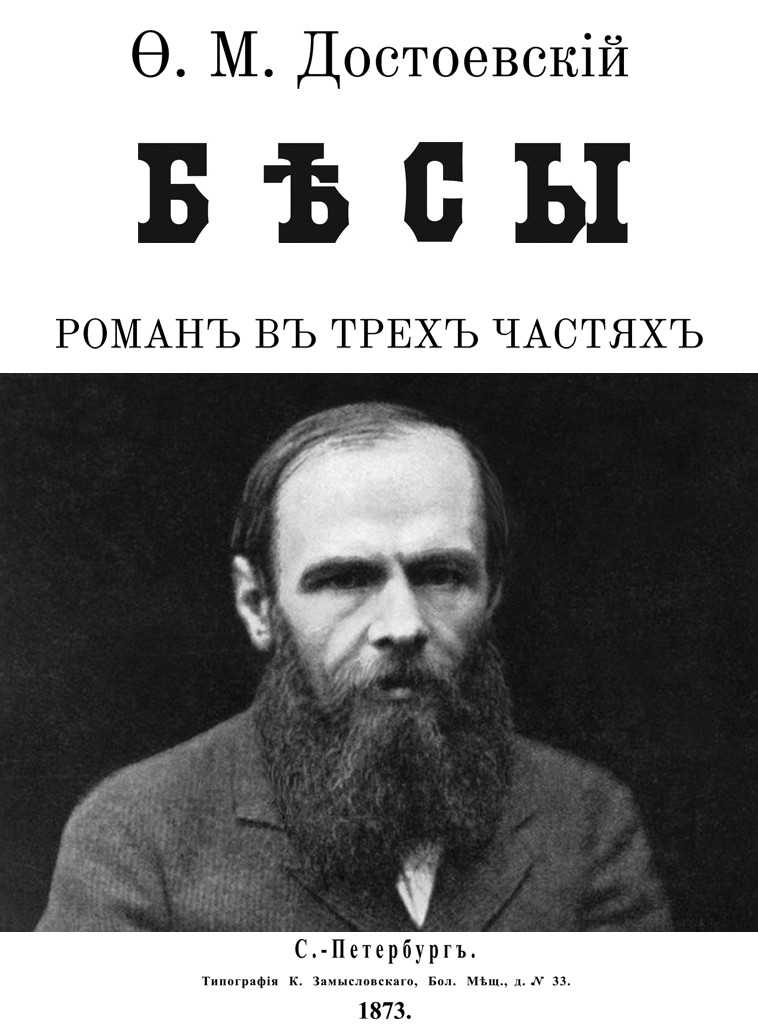 Роман бесы достоевский: краткое содержание произведения