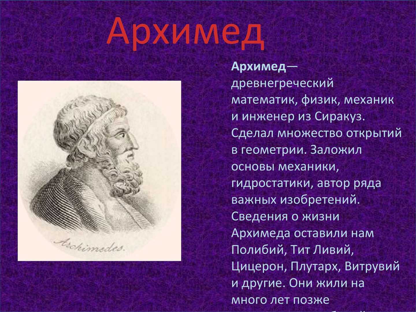 Архимед и его открытия. Великие ученые математики Архимед. Архимед древнегреческий физик математик и инженер. Архимед открытия в математики. Великие математики стенд Архимед.