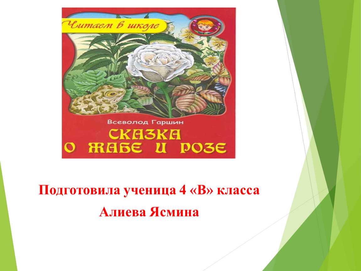 План сказки сказка о жабе и розе. Сказка о жабе и Розе обложка книги. Задания по сказке о жабе и Розе. План пересказа жаба и роза. План по жабе и Розе.