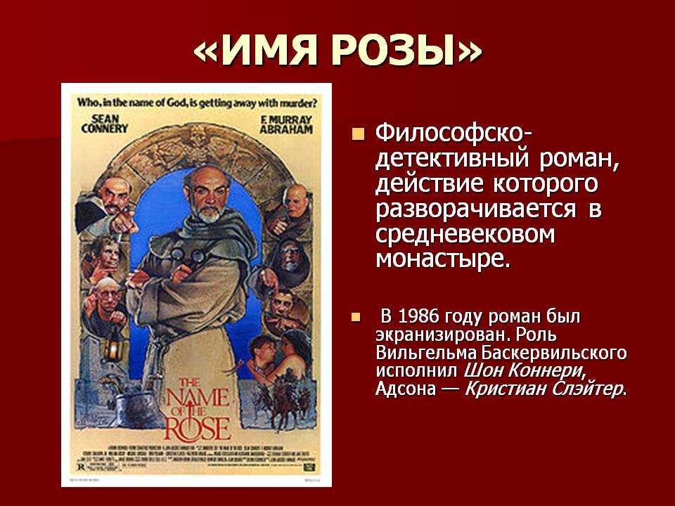 Краткое содержание  имя розы умберто эко пересказы изложения краткие содержания произведений по главам