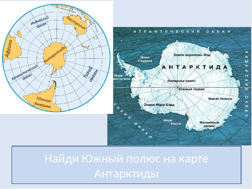 Южный океан в каких полушариях. Южный полюс на карте Антарктиды. Антарктида материк на карте. Моря омывающие Антарктиду. Какие океаны омывают материк Антарктида.