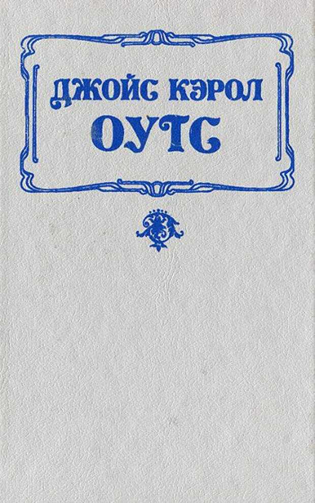 Утвержденная книга. Кэрол Оутс книги. Оутс Джойс все книги. Делай со мной что захочешь Джойс Кэрол. Делай что хочешь книга.