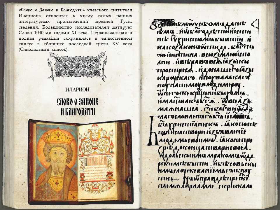 Краткое содержание иларион киевский слово о законе и благодати