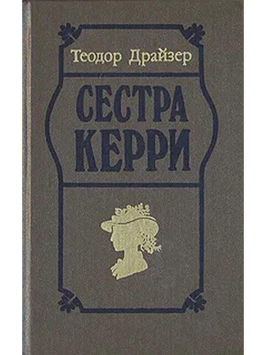 Краткое содержание романа сестра керри драйзера (сюжет произведения)