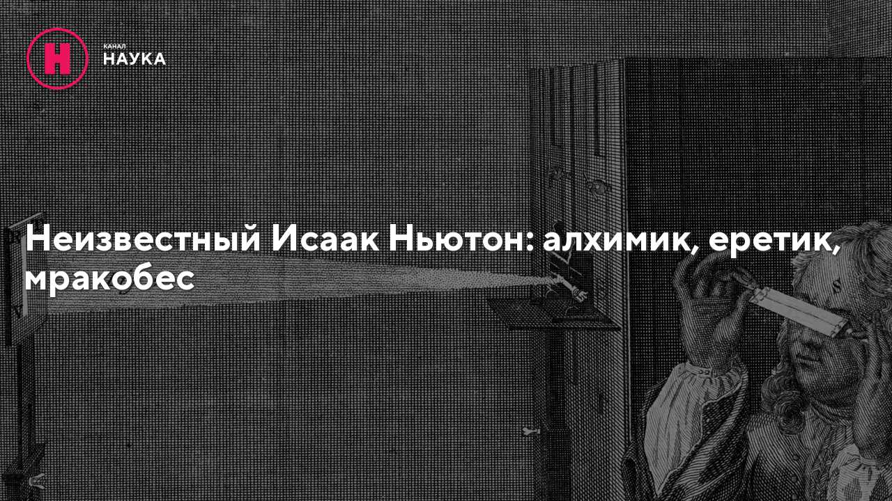 Исаак Ньютон - известнейший во всём мире учёный Физик, математик, астроном Открыл закон всемирного тяготения, теорию цветов и многое другое