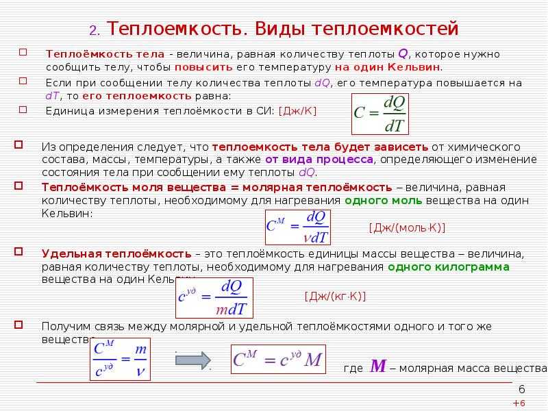 Теплоемкость истинная средняя. теплоёмкость. истинная и средняя теплоемкость. изобарная и изохорная теплоёмкости и их связь. зависимость теплоёмкости от температуры. примеры теплоаккумуляторов в жизни