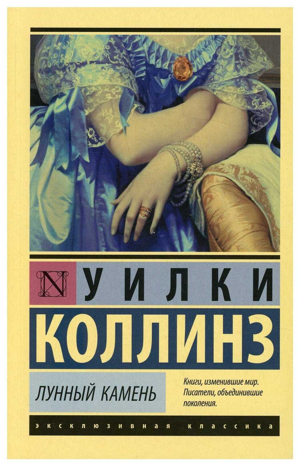 Краткое содержание лунный камень – коллинз уильям уилки