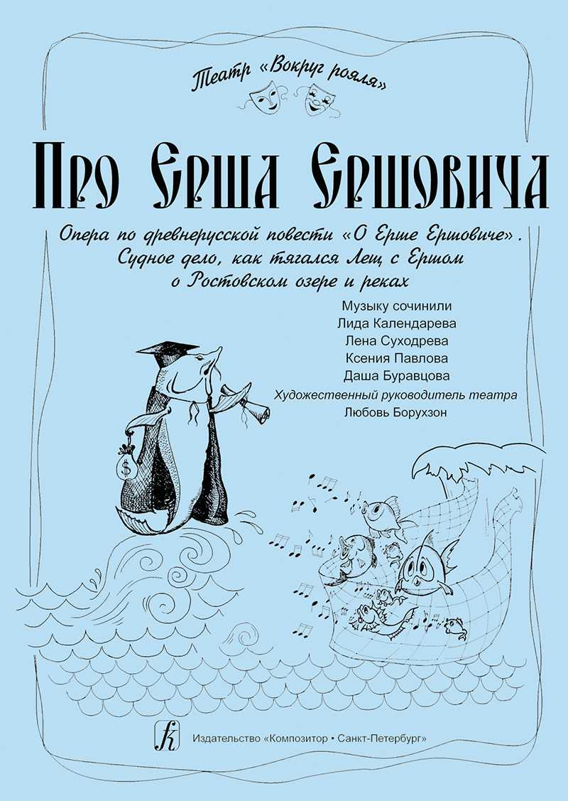 Тема - повесть о ерше ершовиче сыне щетинникове - краткое содержание сказки (сюжет произведения)
