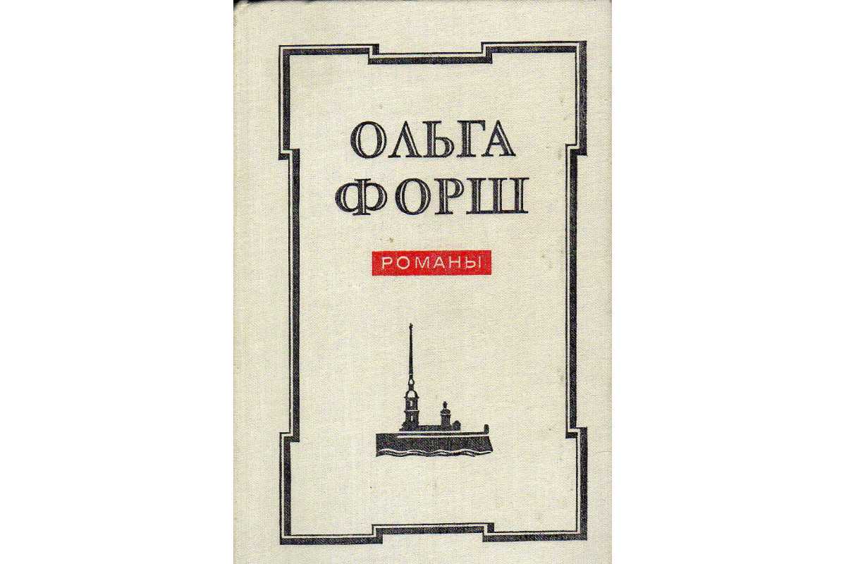 Ольга форш ★ одеты камнем читать книгу онлайн бесплатно