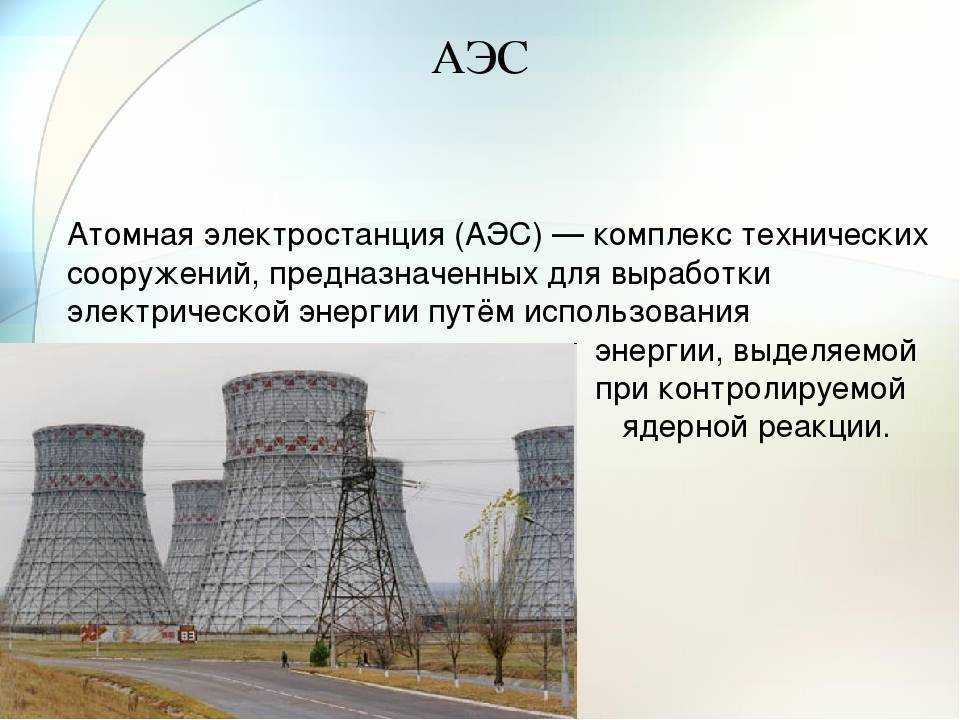 Атомная электростанция 9 класс. Атомная электростанция. Ядерная Энергетика. Атомная электростанция АЭС. Атомная Энергетика России.