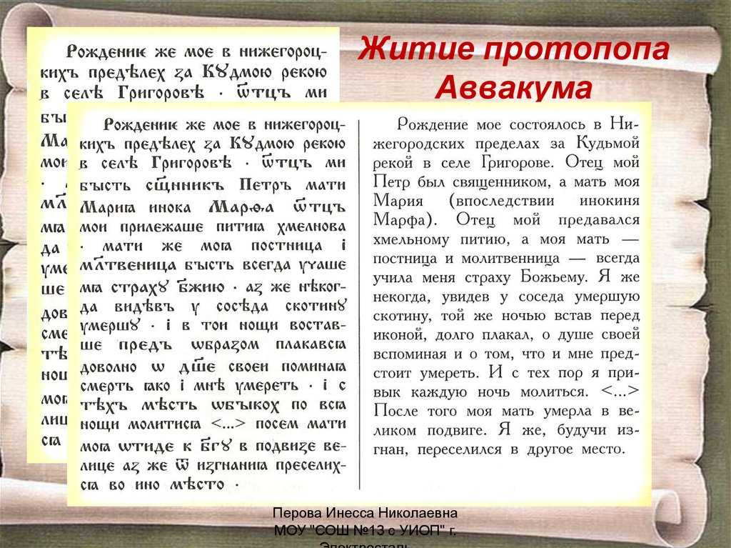 Житие протопопа аввакума им самим написанное краткое. Житие протопопа Аввакума. Жилье протопопа Аввакума. Что такое жить протопопа Аввакума. Житие протопопа Аввакума им самим написанное.