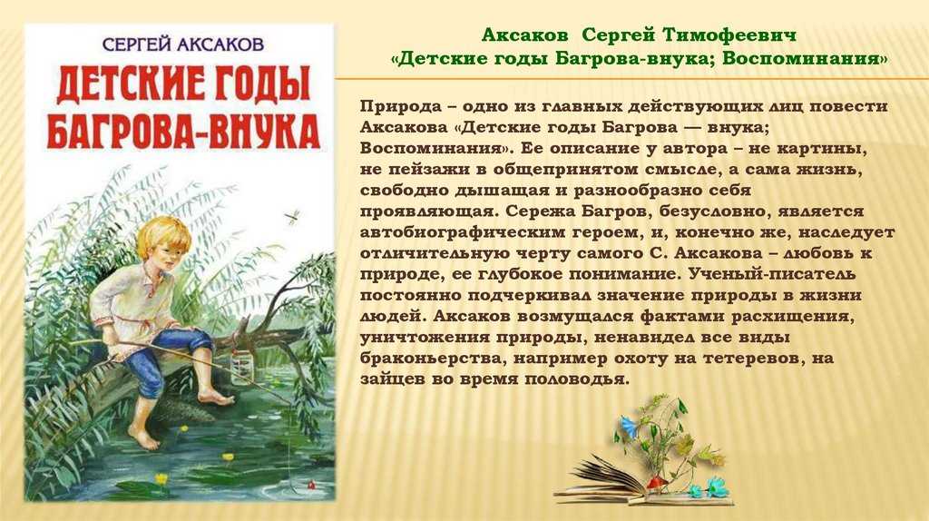 Я читала матерью главного героя. Аксаков детство Багрова внука. Аксаков детские годы Багрова внука презентация 4 класс.