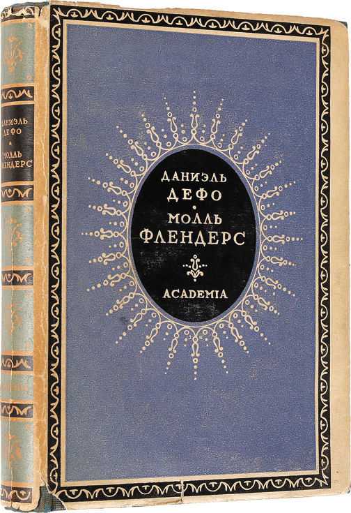 Молль флендерс даниель дефо книга. Дефо д. "Молль Флендерс". Молль Флендерс книга. Д Дефо Молль Флендерс картина. Даниэль Дефо Молль Флендерс.