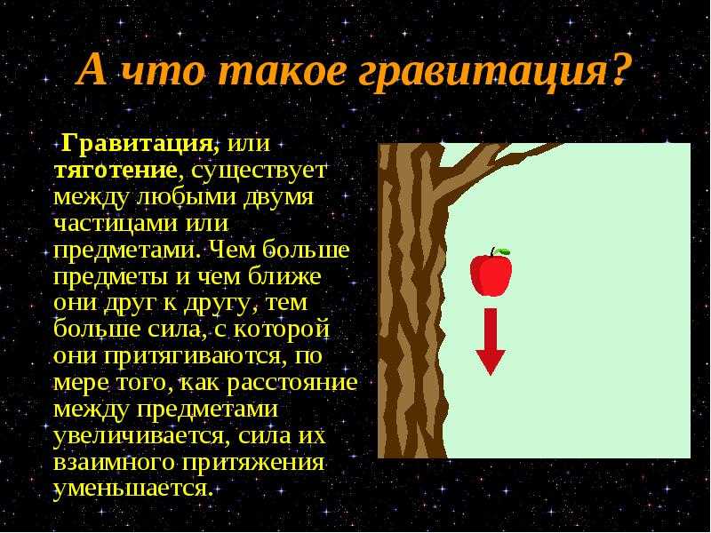 Что такое гравитация: короткий и понятный ответ