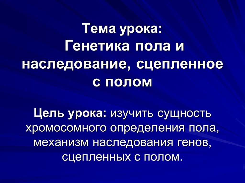 Генетика пола и сцепленных с полом признаков  доклад, проект