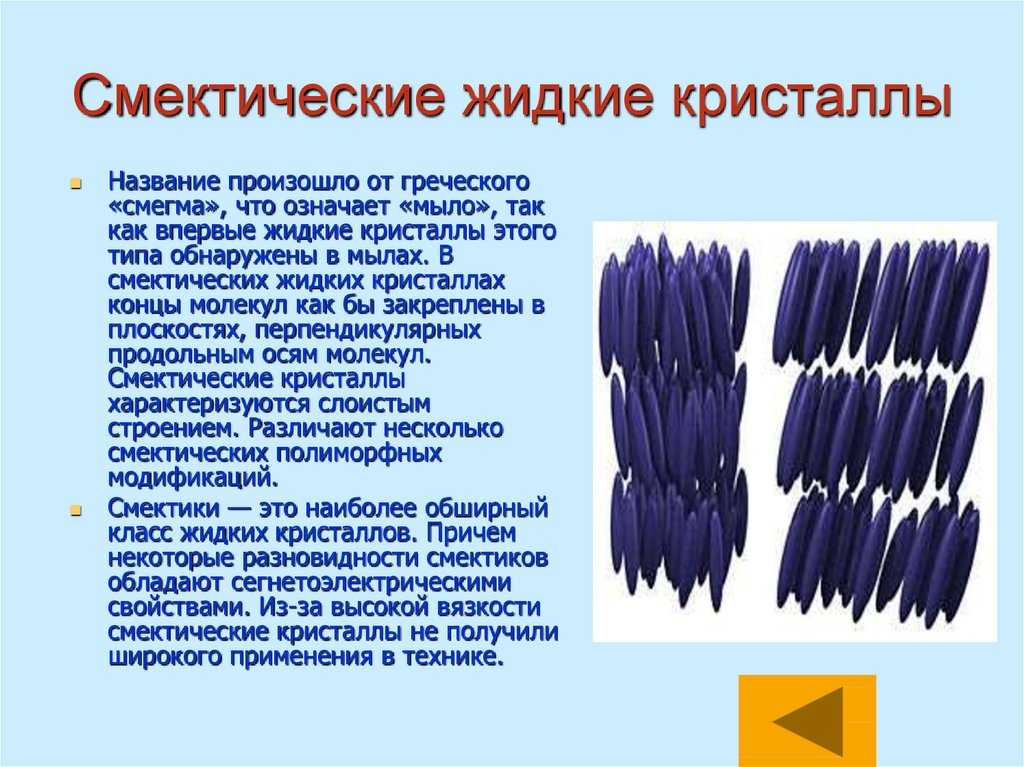 Жи́дкие криста́ллы