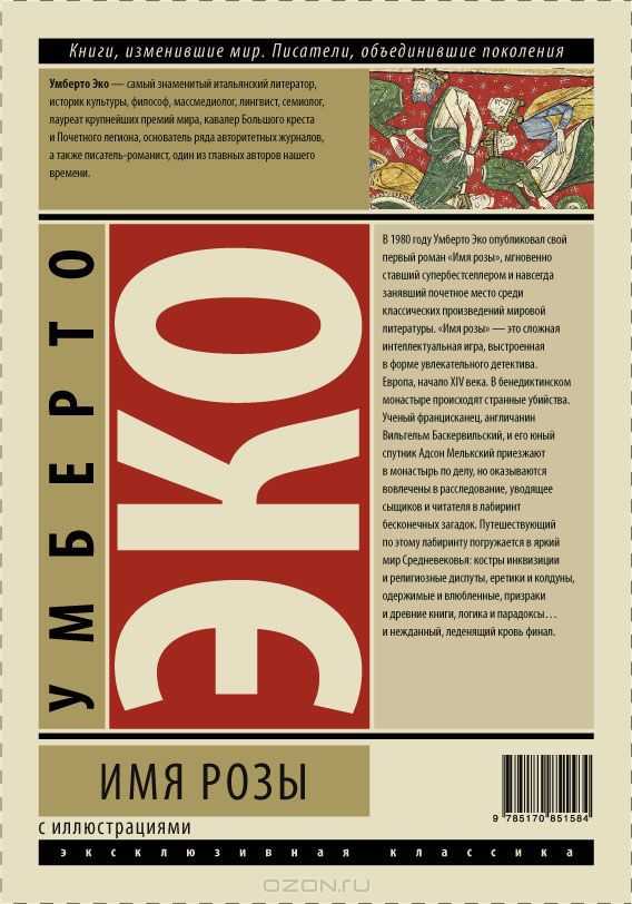 Роман «имя розы» (1980)