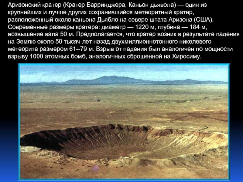 Аризонский кратер