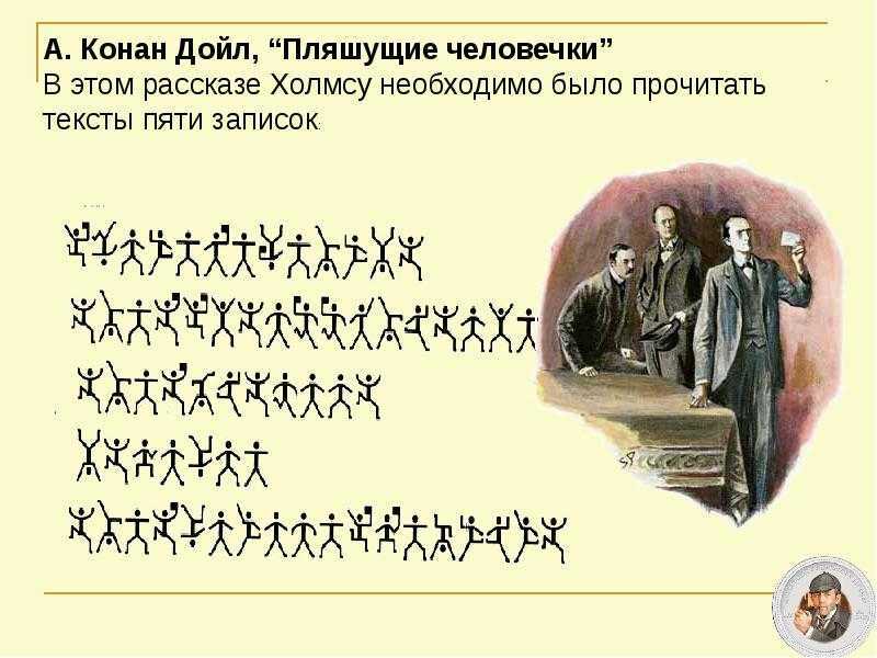 «пляшущие человечки»: краткий пересказ рассказа а. конана дойля